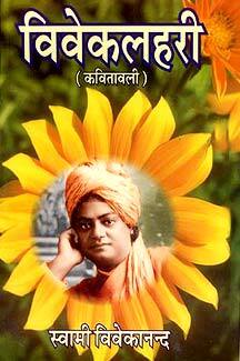 Viveklahari (Kavitavali): Poems of Swami Vivekananda