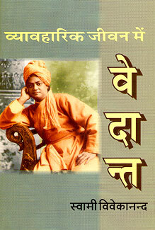 Vyavaharik Jivan Me Vedanta