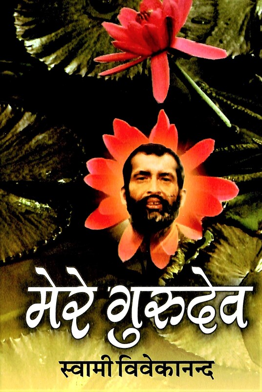 Mere Gurudev
