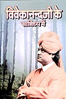 Vivekanandaji Ke Sannidhya Mein
