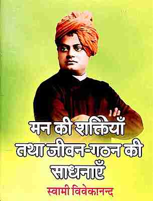 Man Ki Shaktiyan Tatha Jivan Gathan Ki Sadhanayein