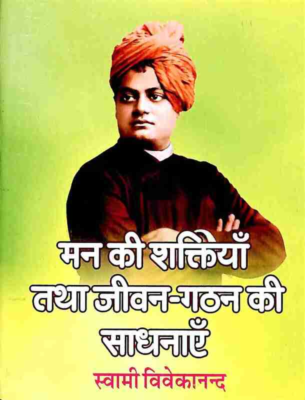 Man Ki Shaktiyan Tatha Jivan Gathan Ki Sadhanayein
