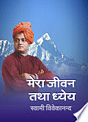 Mera Jivan Tatha Dhyey (Hindi)