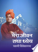 Mera Jivan Tatha Dhyey (Hindi)