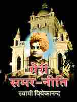 Meri Samar Niti (Translated by Suryakant Tripathi "Nirala") Meri Samar Niti (Translated by Suryakant Tripathi "Nirala")