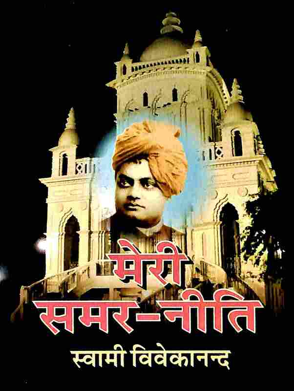 Meri Samar Niti (Translated by Suryakant Tripathi "Nirala")