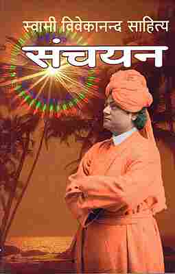 Swami Vivekananda Sahitya Sanchayan PB