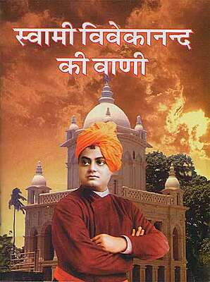 Swami Vivekanand Ki Vani