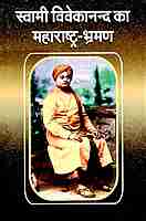 Swami Vivekananda ka Maharashtra Bhraman: Swami Vivekananda in Maharashtra