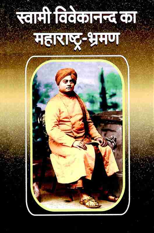 Swami Vivekananda ka Maharashtra Bhraman: Swami Vivekananda in Maharashtra