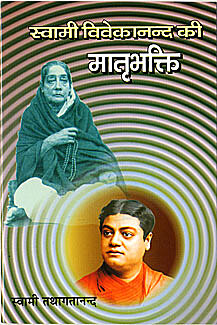Swami Vivekanand Ki Matri Bhakti