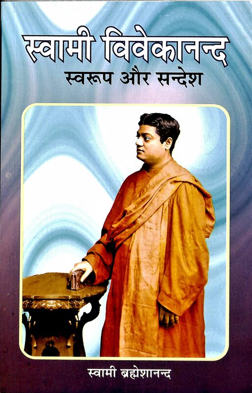 Swami Vivekanand : Swarup Aur Sandesh (Hindi)
