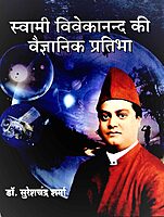 Swami Vivekananda Ki Vaijnanik Pratibha Swami Vivekananda Ki Vaijnanik Pratibha