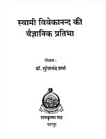 Swami Vivekananda Ki Vaijnanik Pratibha