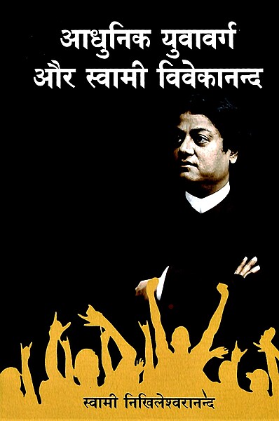 Adhunik Yuva-Varga Aur Swami Vivekananda (Hindi)