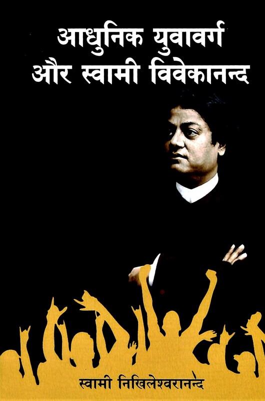 Adhunik Yuva-Varga Aur Swami Vivekananda (Hindi)