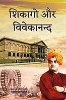 Chicago Aur Vivekananda (Hindi)
