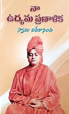 Na Udyama Pranalika (Telugu) (Paperback)