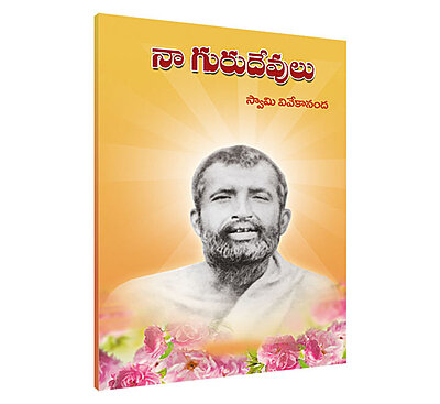 Naa Gurudevulu (Telugu) (Paperback)