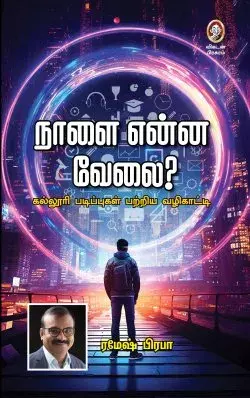 Naalai Enna Velai | நாளை என்ன வேலை