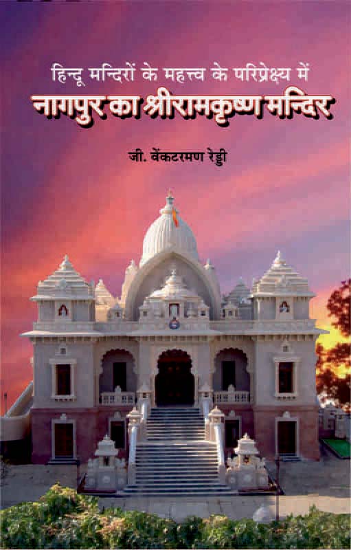 Nagpur Ka Sri Ramakrishna Mandir भगवान श्रीरामकृष्णदेव का सार्वजनीन मन्दिर Nagpur Ka Sri Ramakrishna Mandir भगवान श्रीरामकृष्णदेव का सार्वजनीन मन्दिर