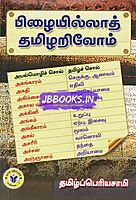 Pilai Illa Tamil Arivoam by Tamil Periasamy