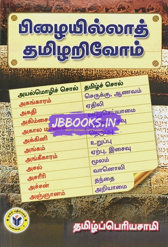 Pilai Illa Tamil Arivoam by Tamil Periasamy