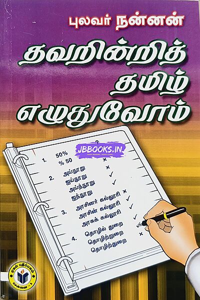 Thavarindri Tamil Ezhutuvoam by Pular Nallan