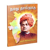 Namadhu Thainadu (Tamil)