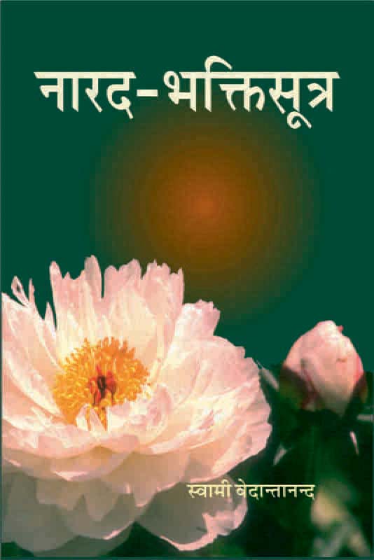 Narada Bhakti Sutra नारद भक्तिसूत्र Narada Bhakti Sutra नारद भक्तिसूत्र