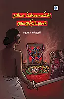 Natesa Pillaiyin Naatkurippugal | நடேச பிள்ளையின் நாட்குறிப்புகள்