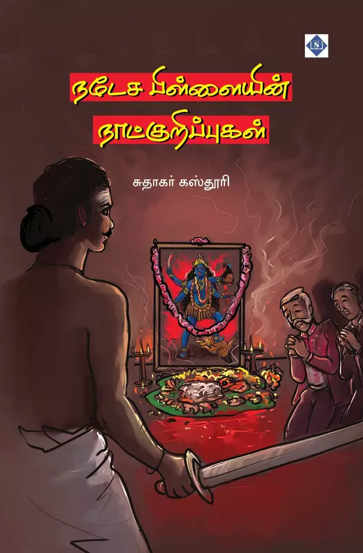Natesa Pillaiyin Naatkurippugal | நடேச பிள்ளையின் நாட்குறிப்புகள்