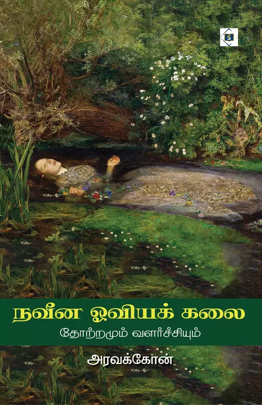 Naveena Oviya Kalai - Thotramum Valarchiyum | நவீன ஓவியக் கலை - தோற்றமும் வளர்ச்சியும்