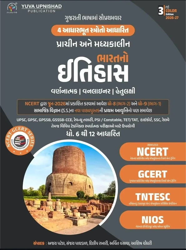 Ncert Prachin ane Madhyakalin Itihas Dhoran 6 thi 12 Yuva upnishad
