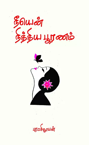நீயென் நித்திய பூரணம் -tNee En Nithiya Pooranam