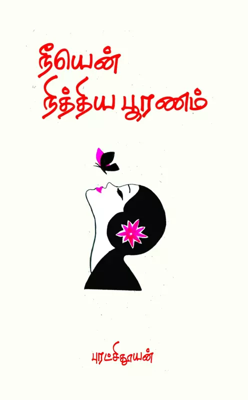நீயென் நித்திய பூரணம் -tNee En Nithiya Pooranam