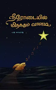 நீரோடையில் மிதக்கும் வானம் - Neerodaiyil mithakkum vanam