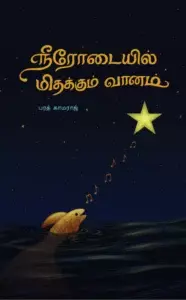 நீரோடையில் மிதக்கும் வானம் - Neerodaiyil mithakkum vanam