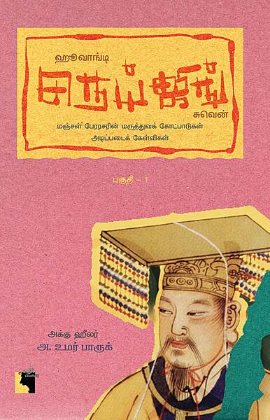 Hoovangti Neijing Suven: Manjal Peraraserin Maruththuvak Kotpaadugal Adippadaik Kelvigal Paguthi – 1 | ஹூவாங்டி நெய்ஜிங் சுவென்: மஞ்சள் பேரரசரின் மருத்துவக் கோட்பபாடுகள் அடிப்படைக் கேள்விகள் பகுதி - 1