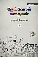 Neivelik Kathaigal | நெய்வேலிக் கதைகள்