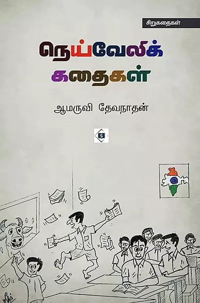 Neivelik Kathaigal | நெய்வேலிக் கதைகள்