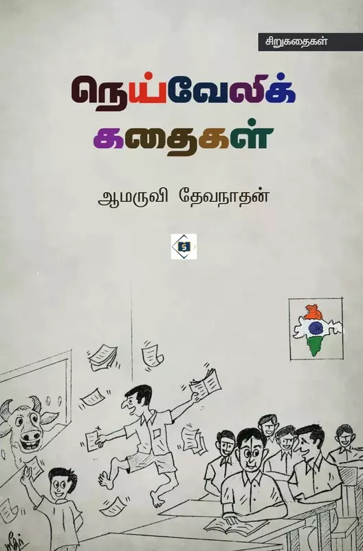 Neivelik Kathaigal | நெய்வேலிக் கதைகள்