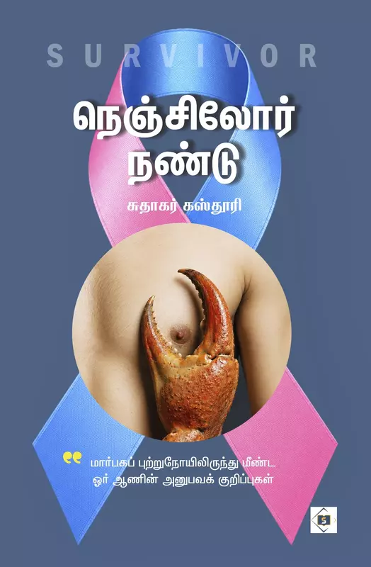 Nenjilor Nandu | நெஞ்சிலோர் நண்டு