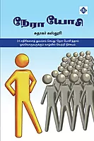 Nera Yosi | நேரா யோசி