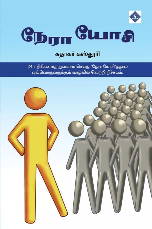 Nera Yosi | நேரா யோசி