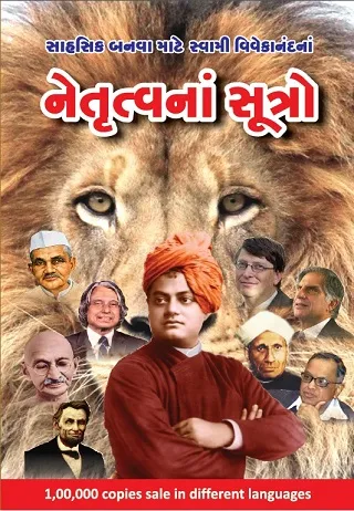 સાહસિક બનવા માટે સ્વામી વિવેકનંદના નેતૃત્વનાં સૂત્રો ARK Sharma - Leadership Formulas