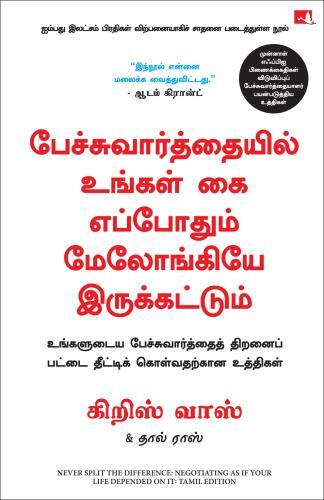 Never Split the Difference Negotiating as If Your Life Depended on It | பேச்சுவார்த்தையில் உங்கள் கை எப்போதும் மேலோங்கியே இருக்கட்டும்