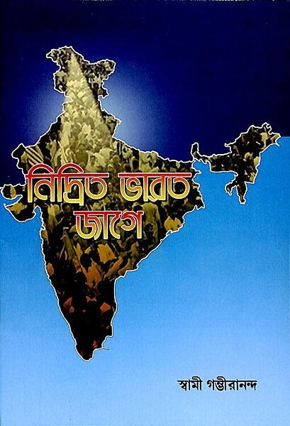 Nidrita Bharat Jaga (Bengali) (Paperback)