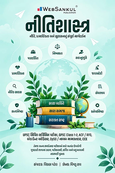 Niti Shastra | Ethics, Integrity & Good Governance | WebSankul Publication