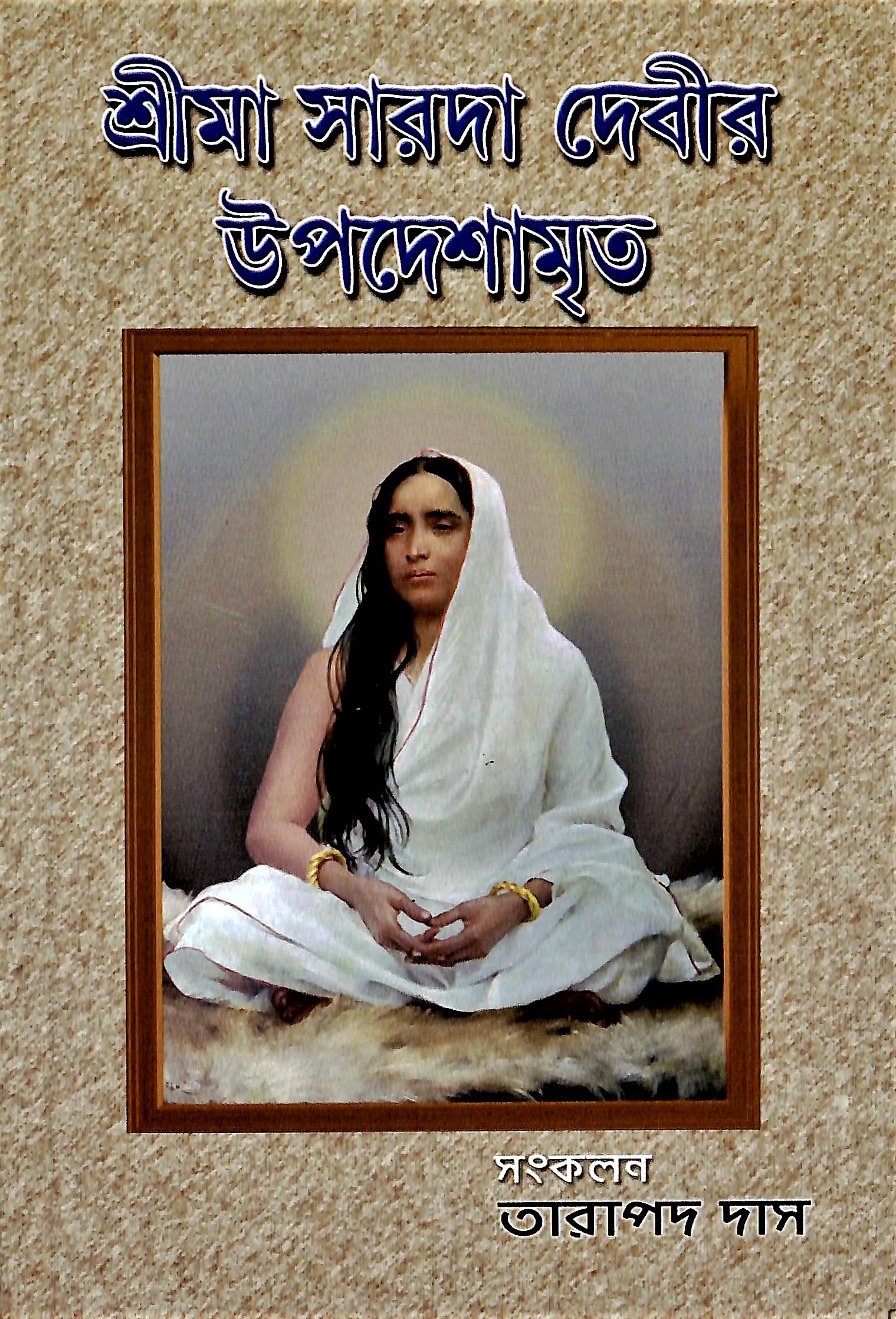 Shrimaa Sarada Devir Upadeshamrite (Bengali)